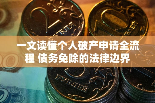 济南一文读懂个人破产申请全流程 债务免除的法律边界