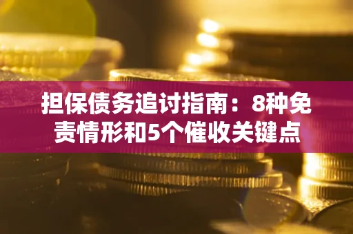 济南担保债务追讨指南：8种免责情形和5个催收关键点