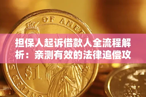 济南担保人起诉借款人全流程解析：亲测有效的法律追偿攻略